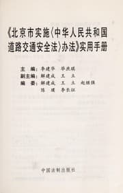 Tapa de Bei jing shi shi shi <zhong hua ren min gong he guo dao lu jiao tong an quan fa> ban fa shi yong shou ce
