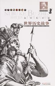 Tapa de Ni bu ke bu zhi de shi jie li shi gu shi