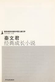 Tapa de Qin Wenjun jing dian cheng zhang xiao shuo