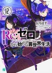 Tapa de Re:ゼロから始める異世界生活 12 (Duplicate of OL43429792W)