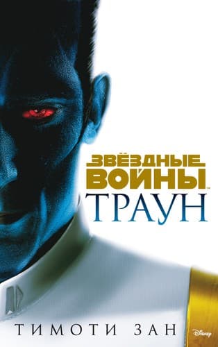 Tapa de Звёздные Войны. Траун