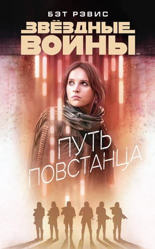 Tapa de Звёздные Войны. Путь повстанца