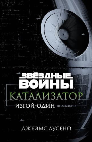 Tapa de Звёздные Войны. Катализатор