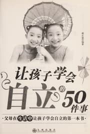 Tapa de Rang hai zi xue hui zi li de 50 jian shi