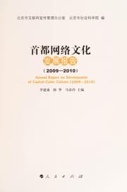 Tapa de Shou du wang luo wen hua fa zhan bao gao