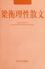 Tapa de Liang Heng li xing san wen =
