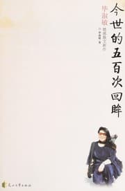 Tapa de Jin shi de wu bai ci hui mou