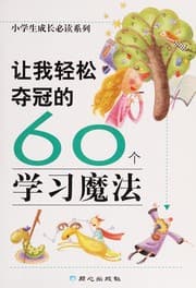 Tapa de Rang wo qing song duo guan de 60 ge xue xi mo fa