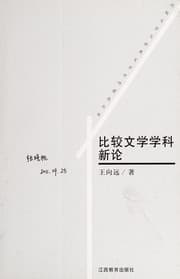 Tapa de Bi jiao wen xue xue ke xin lun