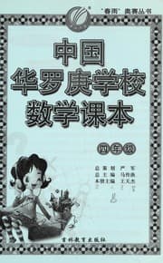 Tapa de Zhong guo hua luo geng xue xiao shu xue ke ben