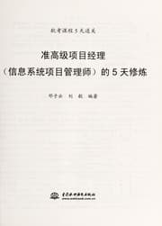 Tapa de Zhun gao ji xiang mu jing li (xin xi xi tong xiang mu guan li shi) de 5 tian xiu lian