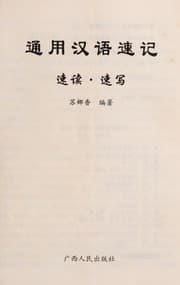 Tapa de Tong yong han yu su ji