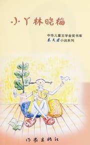 Tapa de Xiao ya Lin Xiaomei
