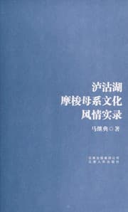 Tapa de Lugu Hu Mosuo mu xi wen hua feng qing shi lu
