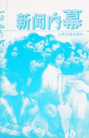 Tapa de Xin wen nei mu