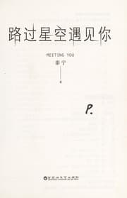 Tapa de Lu guo xing kong yu jian ni =