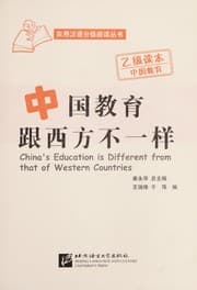Tapa de Zhongguo jiao yu gen xi fang bu yi yang =