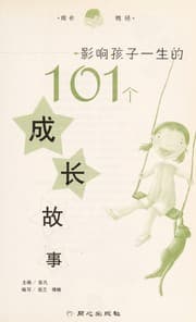 Tapa de Ying xiang hai zi yi sheng de 101 ge cheng chang gu shi