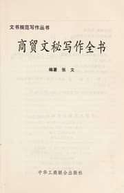 Tapa de Shang mao wen mi xie zuo quan shu