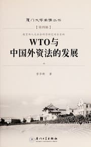 Tapa de WTO yu Zhongguo wai zi fa de fa zhan