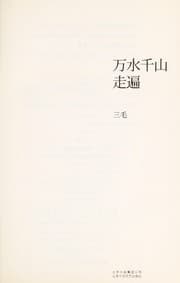 Tapa de Wan shui qian shan zou bian