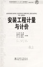 Tapa de An zhuang gong cheng ji liang yu ji jia