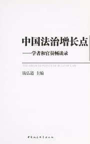 Tapa de Zhongguo fa zhi zeng zhang dian