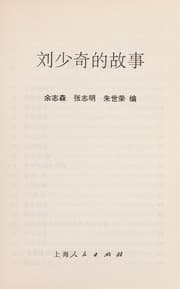 Tapa de Liu Shaoqi de gu shi