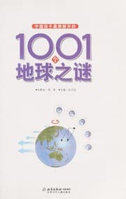 Tapa de Zhong guo hai zi zui xiang jie kai de 1001 ge di qiu zhi mi