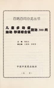 Tapa de Er tong duo dong zheng, chou dong--hui yu zong he zheng fang zhi 300 wen