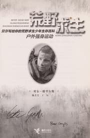 Tapa de Bei'er xie gei ni de huang ye qiu sheng shao nian sheng cun bai ke