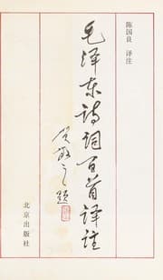 Tapa de Mao Zedong shi ci bai shou yi zhu