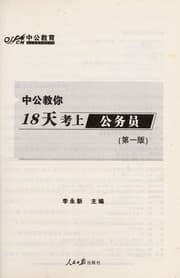 Tapa de Zhong gong jiao ni 18 tian kao shang gong wu yuan