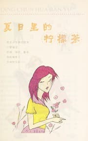 Tapa de Xia ri li de ning meng cha