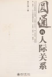 Tapa de Yuan tong de ren ji guan xi
