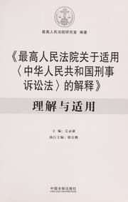 Tapa de "Zui gao ren min fa yuan guan yu shi yong "Zhonghua Renmin Gongheguo xing shi su song fa' de jie shi" li jie yu shi yong