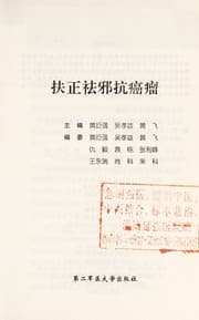 Tapa de Fu zheng qu xie kang ai liu