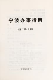Tapa de Ning bo ban shi zhi nan