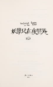 Tapa de Yao nie zhi zai ye li ku =