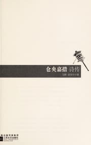 Tapa de Cangyang Jiacuo shi zhuan