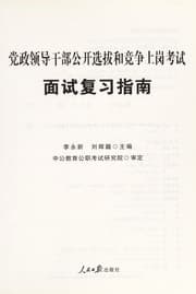 Tapa de Dang zheng ling dao gan bu gong kai xuan ba he jing zheng shang gang kao shi da gang mian shi fu xi zhi nan