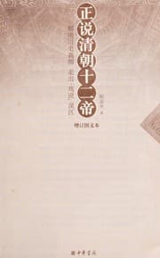 Tapa de Zheng shuo Qing chao shi er di