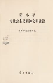 Tapa de Deng Xiaoping lun she hui zhu yi jing shen wen ming jian she