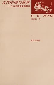 Tapa de Gu dai Zhongguo yu shi jie
