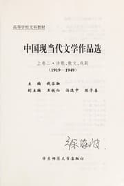Tapa de Zhongguo xian dang dai wen xue zuo pin xuan