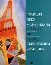 Tapa de Plaisirs de France, Art et culture français de la Renaissance à aujourd'hui