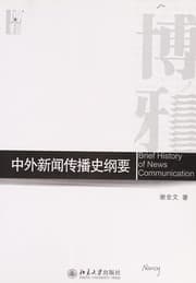 Tapa de Zhong wai xin wen chuan bo shi gang yao =