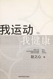 Tapa de Wo yun dong wo jian kang