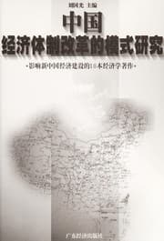 Tapa de Zhongguo jing ji ti zhi gai ge de mo shi yan jiu