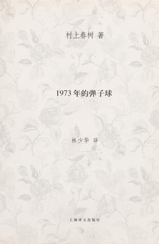 Tapa de 1973年のピンボール